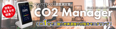 コンパクトCO2測定器 CO2 Manager
