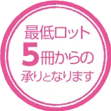 最低ロット5冊から