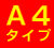 A4タイプ