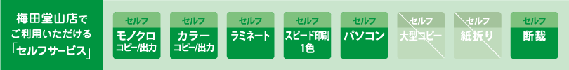 カンプリ梅田堂山店　セルフサービスのご案内