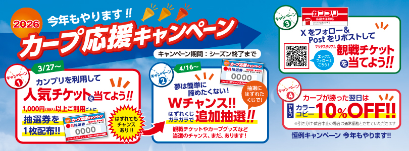 カープキャンペーン