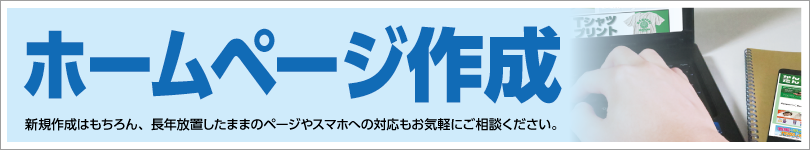 ホームページ作成します！