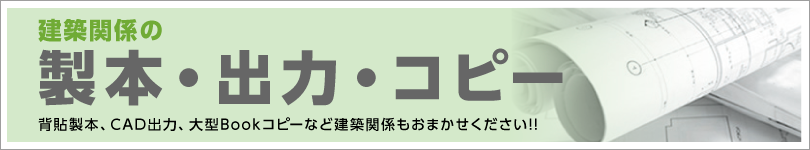 建築関係資料もおまかせください