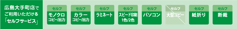 カンプリ広島大手町店　セルフサービスのご案内