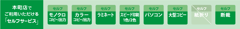 カンプリ本町店　セルフサービスのご案内