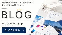 カンプリのブログ 印刷の知識や制作のコツ、事例紹介など役立つ情報をお届けします