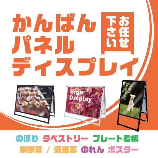 かんばん・パネル・ディスプレイ