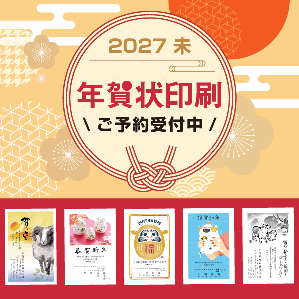 年賀状印刷 ご予約受付中