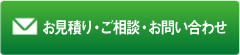 お見積り・ご相談・お問い合わせフォーム