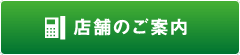 店舗のご案内