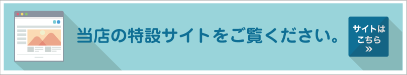 当店の特設サイトをご覧ください