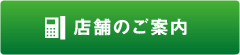 店舗のご案内