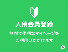 会員登録ページ無料で便利なマイページをご利用いただけます