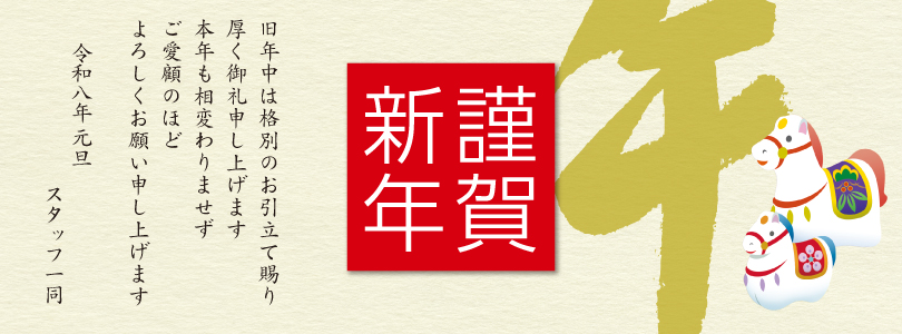新年のお知らせ