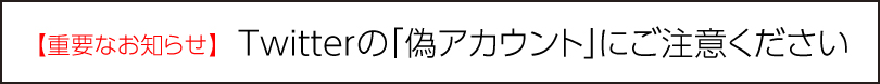 Twitter偽アカウントにご注意