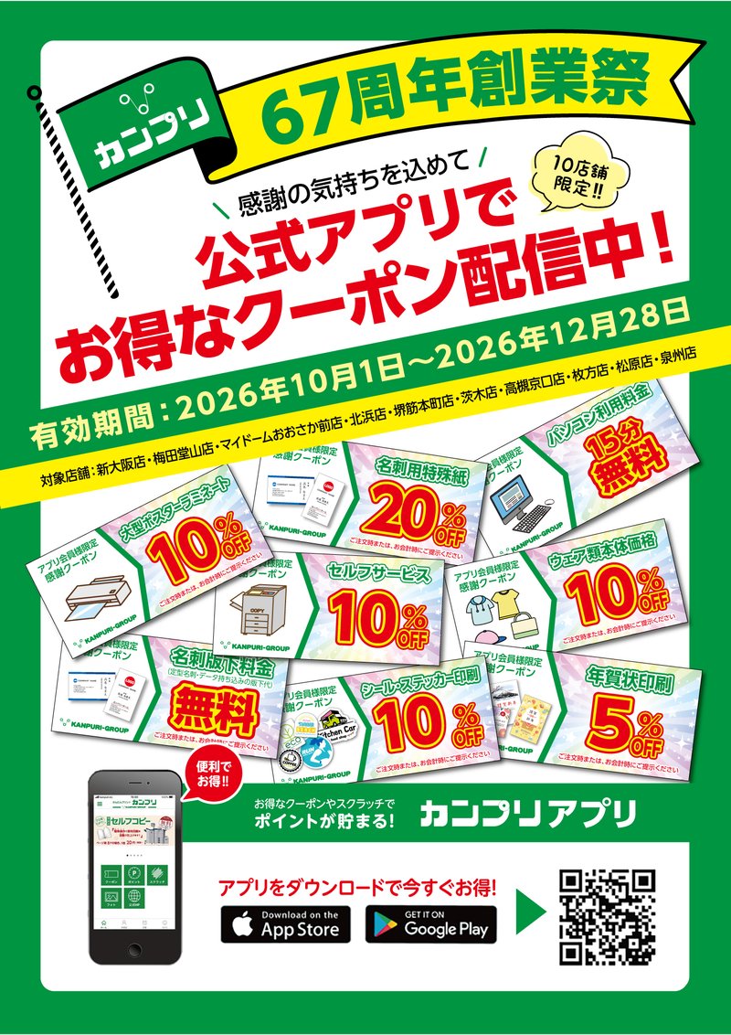 カンプリ67周年創業祭 公式アプリでお得なクーポン配信中