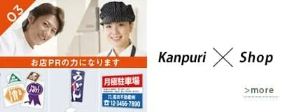 カンプリがお店PRの力になります