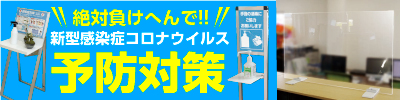 コロナウイルス感染予防対策