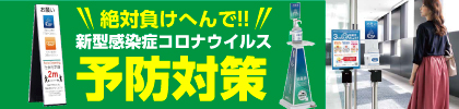 新型コロナウイルス感染対策2