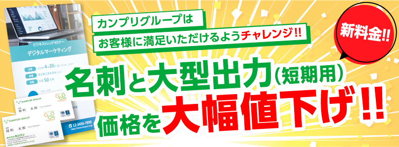 名刺、大型出力大幅値下げ