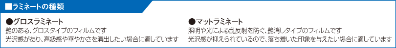 ラミネートの種類