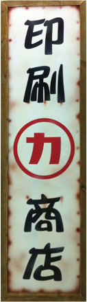 看板サンプル1