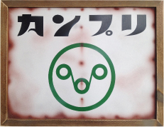 看板サンプル2