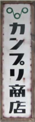 看板サンプル3