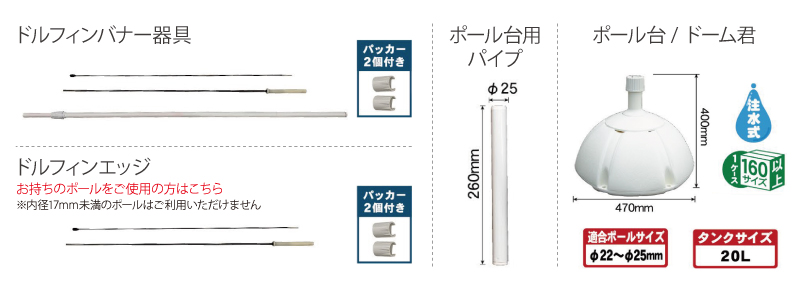 水タンク・のぼり用竿