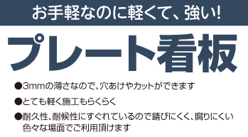 プレート看板