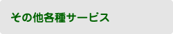 その他各種サービス