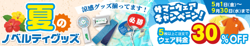 夏のキャンペーン