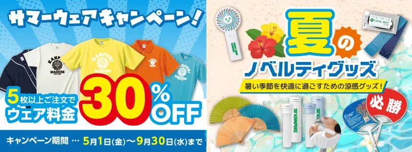 夏のキャンペーン