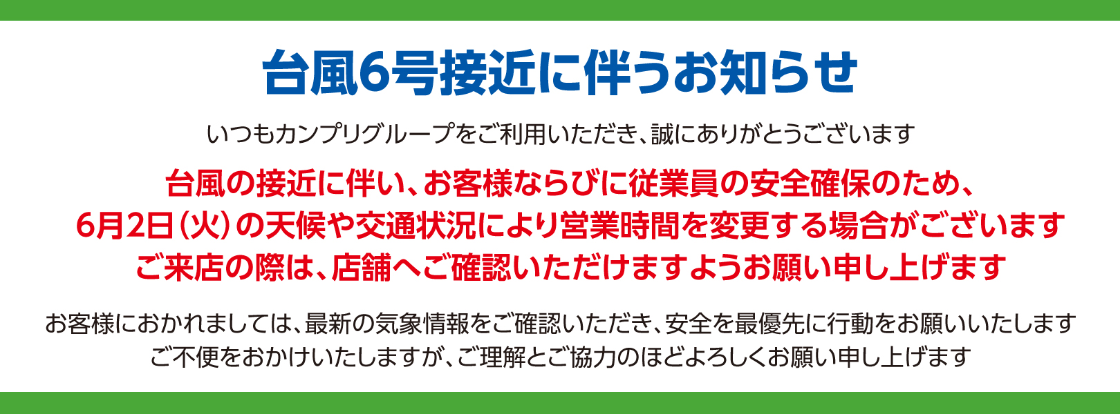 台風のお知らせ