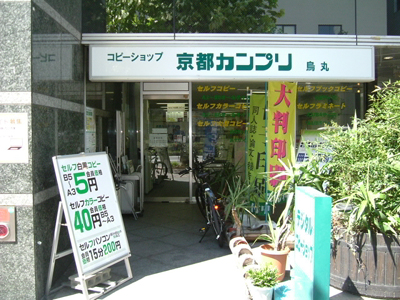 カンプリ烏丸店