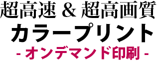 超高速&超高画質のカラープリント　オンデマンド印刷