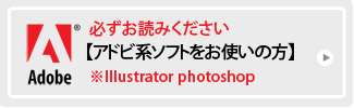 adobe系ソフトのご利用ガイド