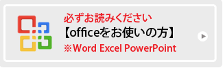 office系ソフトのご利用ガイド