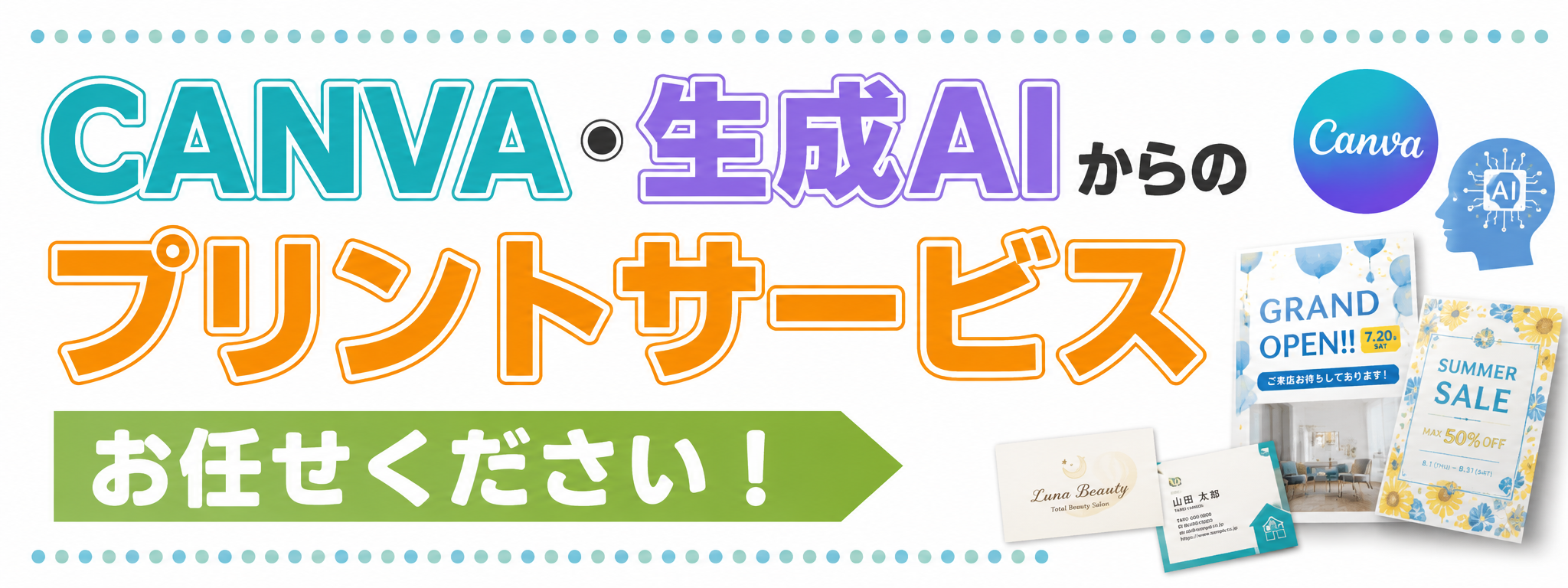 CANVA・生成AIからのプリントサービス