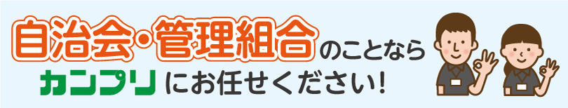 自治会様・管理組合様向けご案内