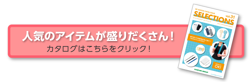 名入れグッズカタログはこちらリ