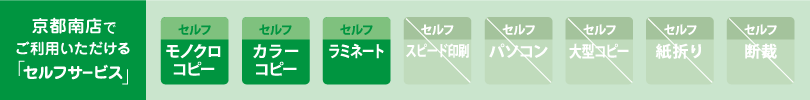 カンプリ京都南店　セルフサービスのご案内