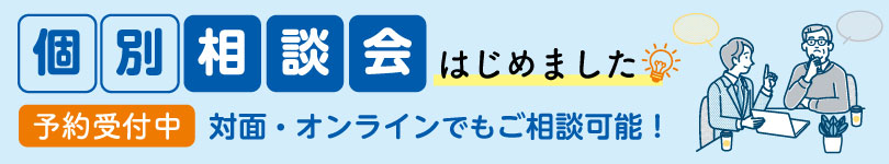 個別相談会