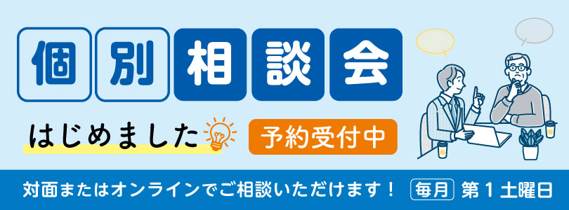 個別相談会