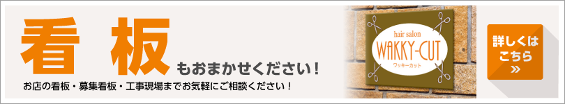 看板・ディスプレイ作成しませんか?