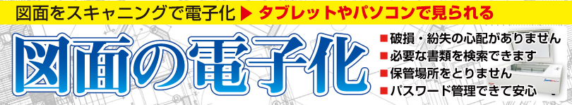 図面スキャンガイド