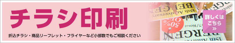 チラシ印刷もおまかせください！