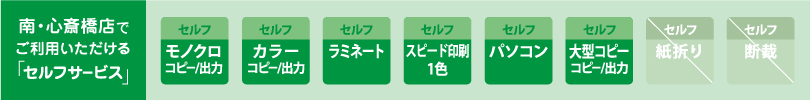 カンプリ南・心斎橋店　セルフサービスのご案内