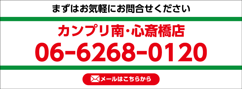 カンプリ南 心斎橋店 カンプリグループ カンプリ南 心斎橋店 カンプリグループ