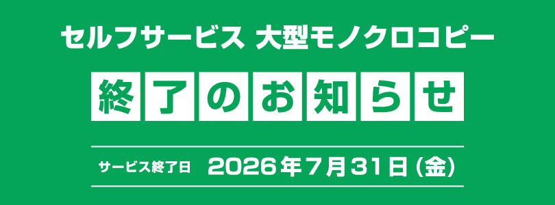 セルフ大型モノクロコピー終了のお知らせ